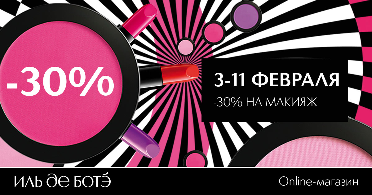 -30% на средства для макияжа!