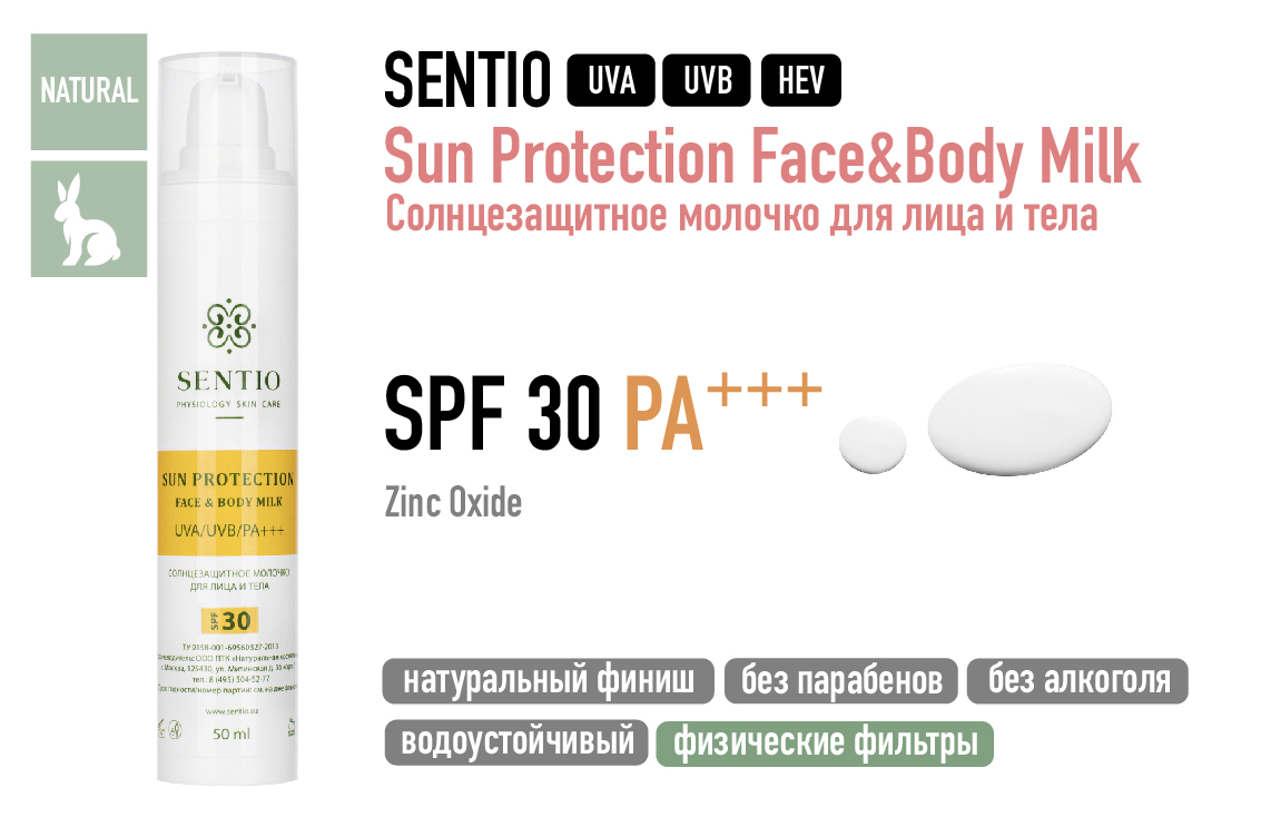Sentio / Sun Protection Face&Body Milk солнцезащитное молочко для лица и тела SPF 30