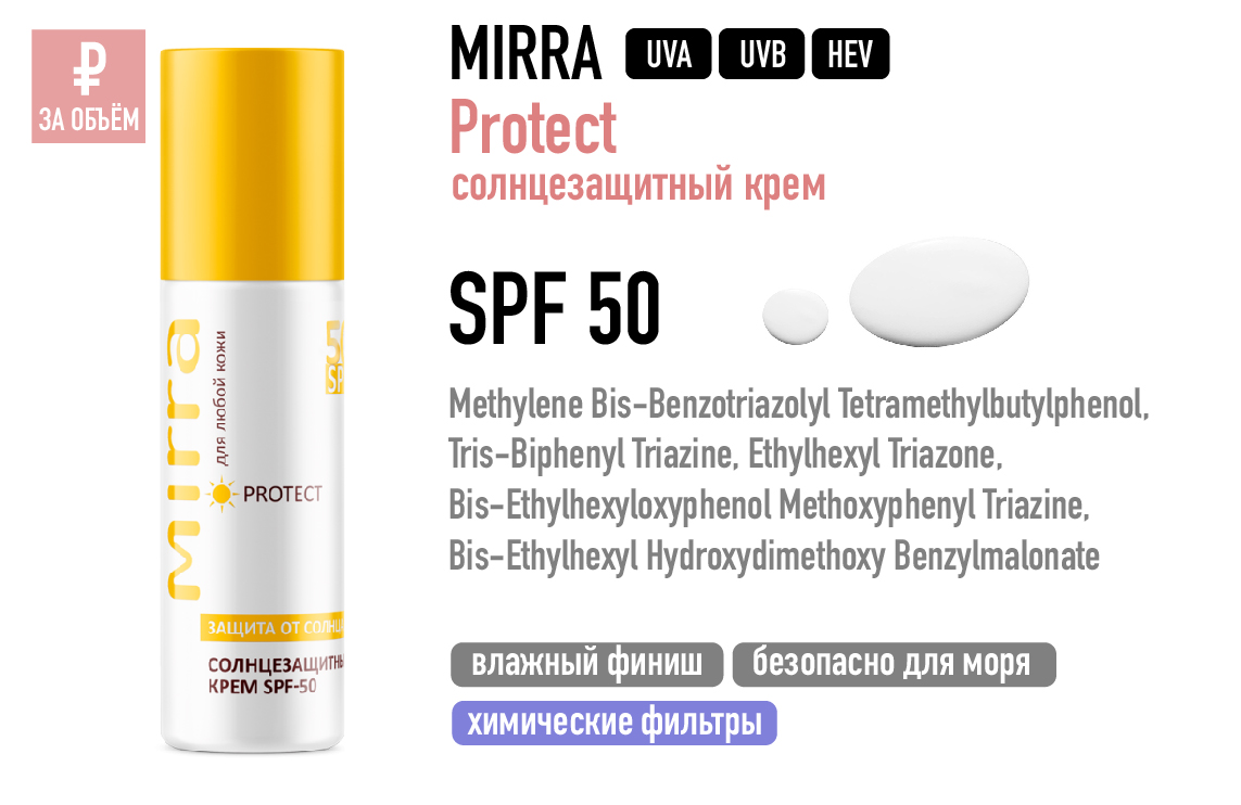 Mirra / Солнцезащитный крем Protect SPF 50
