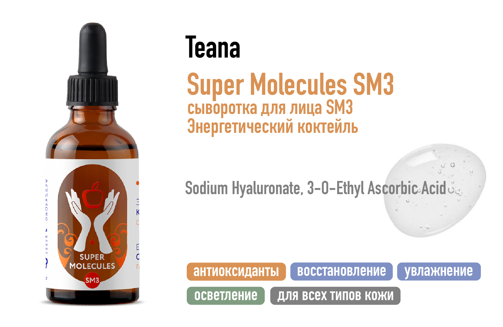 Teana Super Molecules SM3 / Сыворотка для лица Энергетический коктейль