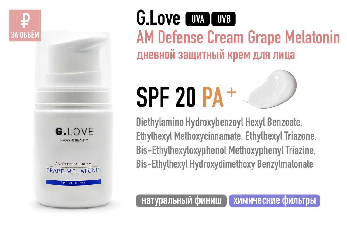 G.Love / AM Defense Cream Grape Melatonin дневной защитный крем для лица SPF20 PA+