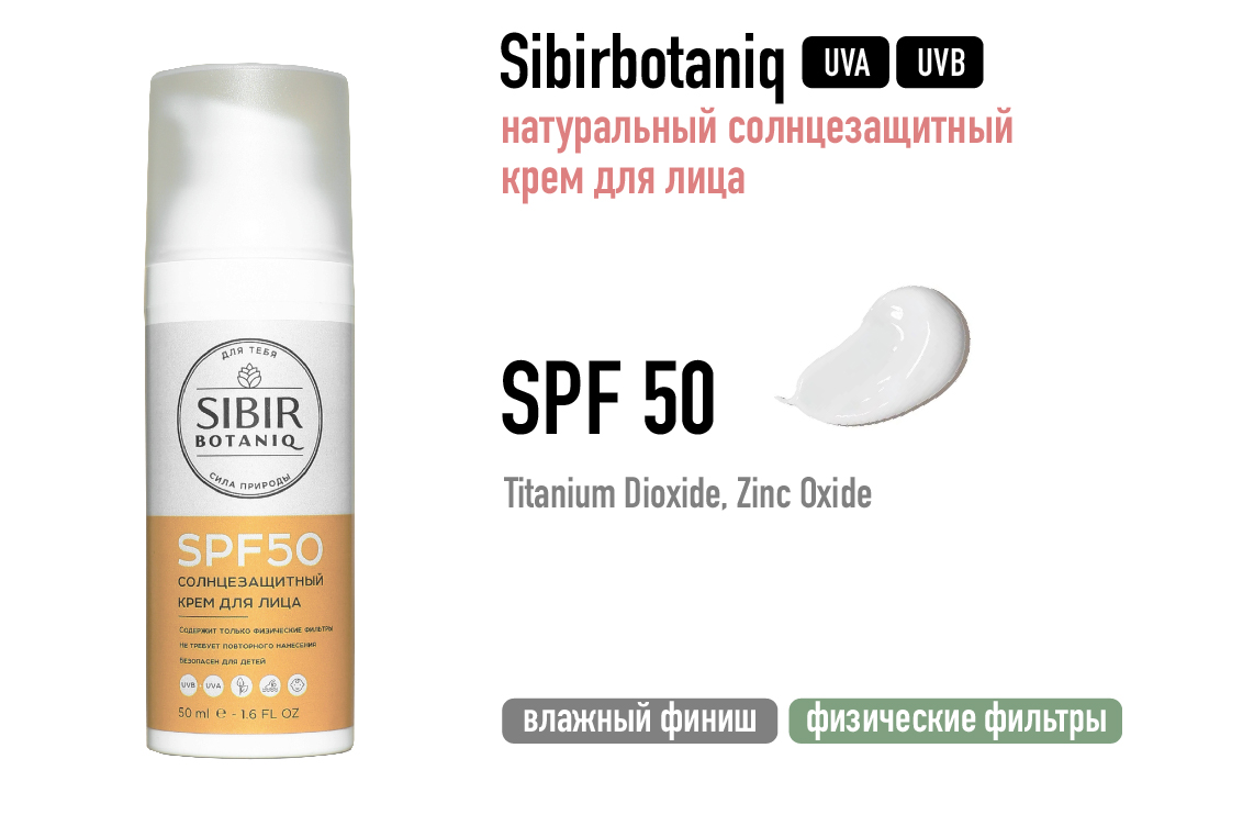 SibirBotaniq / Натуральный солнцезащитный крем для лица SPF 50