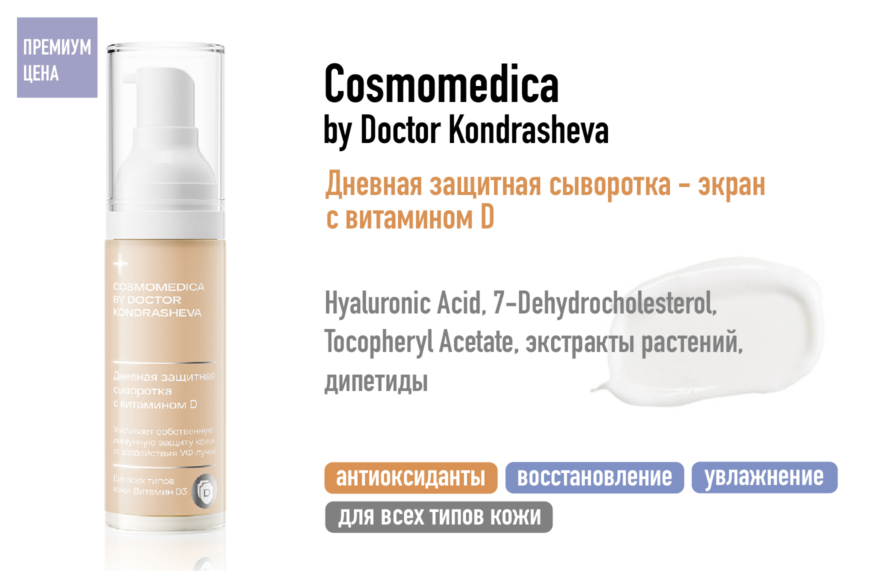 Сosmomedica by Doctor Kondrasheva / Дневная защитная сыворотка — экран с витамином D