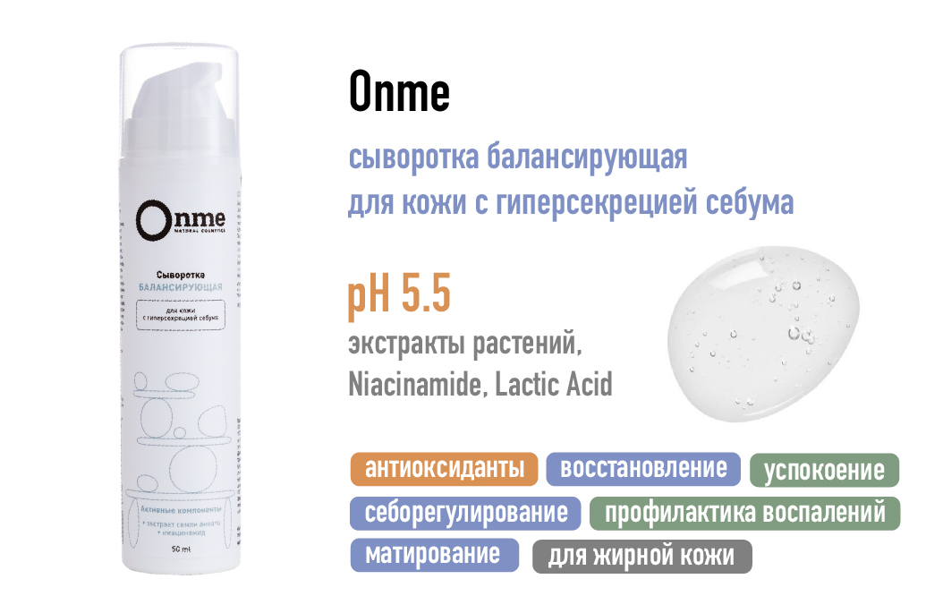 Onme / Сыворотка Балансирующая для кожи с гиперсекрецией себума