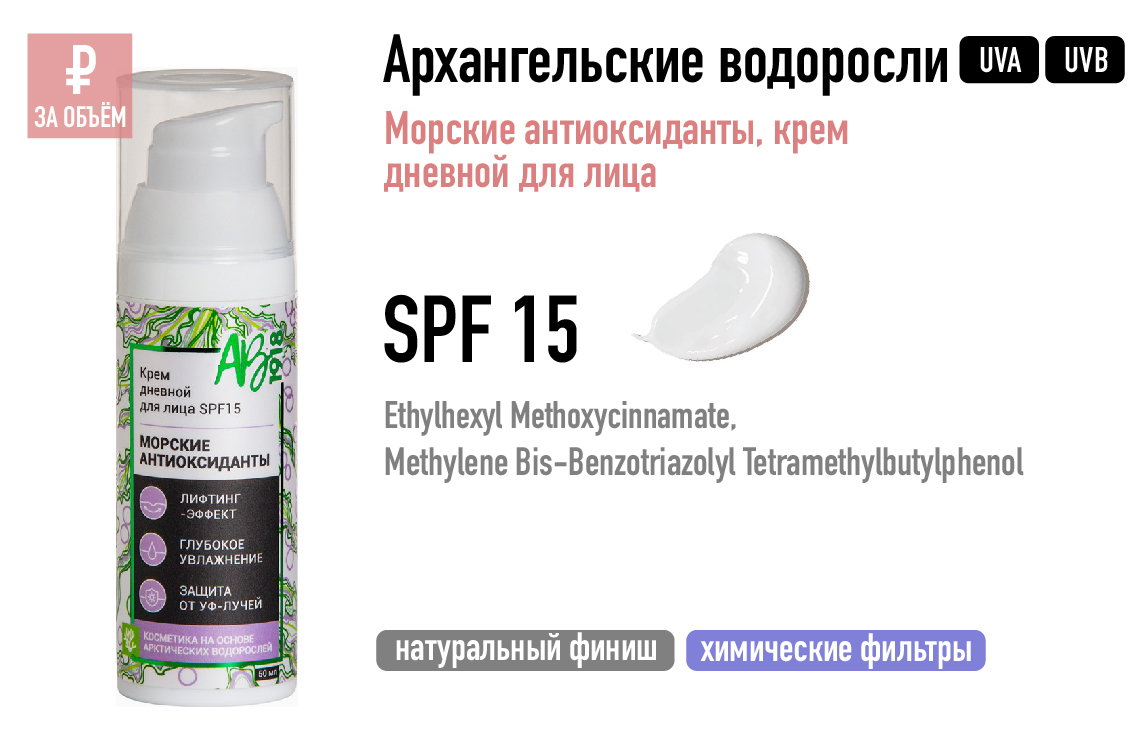 Архангельские водоросли / «Морские антиоксиданты» крем дневной для лица SPF 15