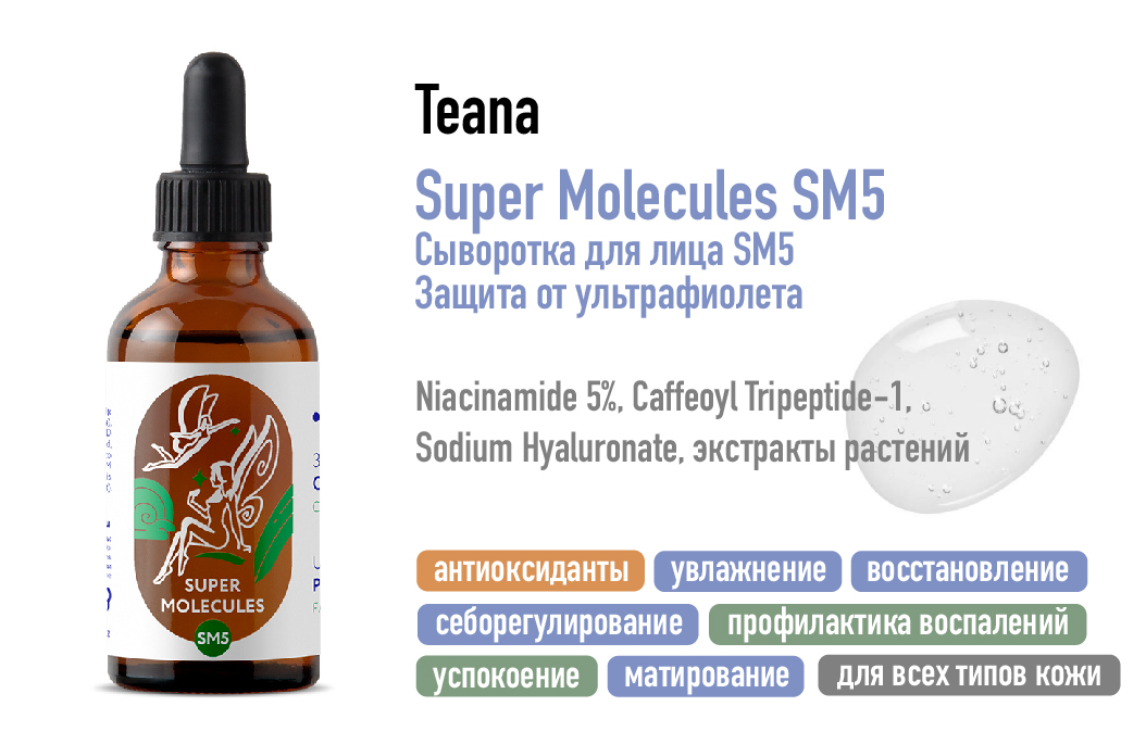 Teana Super Molecules SM5 / Сыворотка для лица Защита от ультрафиолета