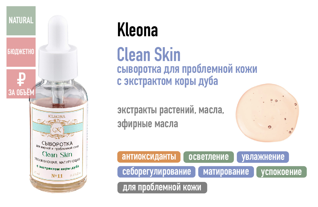 Kleona / Сыворотка для проблемной кожи с экстрактом коры дуба