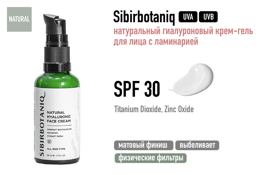 Sibirbotaniq / Натуральный гиалуроновый крем-гель для лица с ламинарией SPF 30