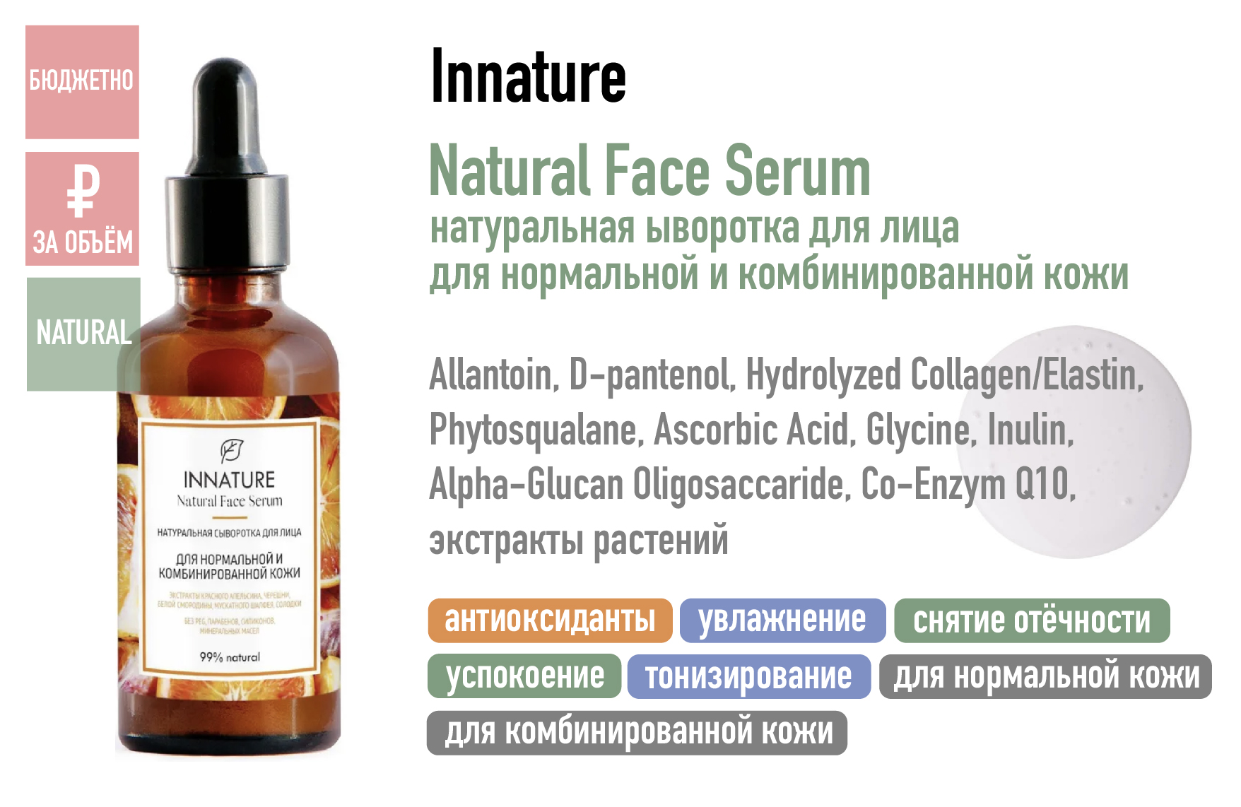 Innature Natural Face Serum / Натуральная сыворотка для лица для нормальной и комбинированной кожи
