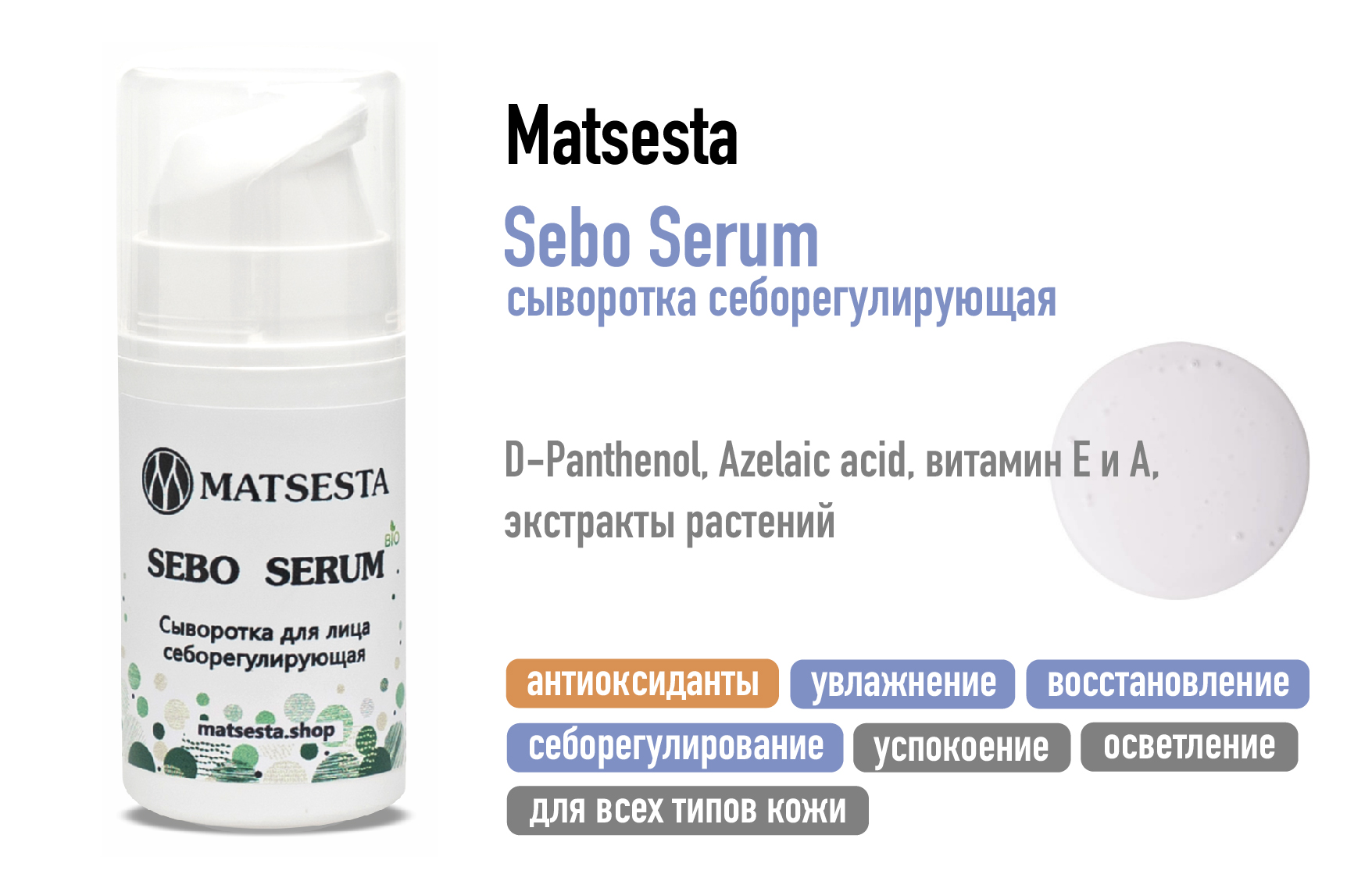 Matsesta Sebo Serum / Сыворотка себорегулирующая