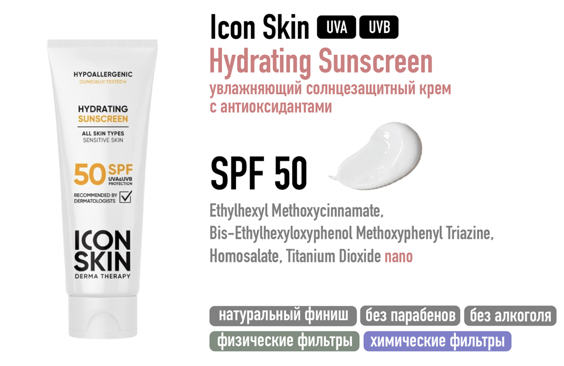 Icon Skin / Увлажняющий солнцезащитный крем с антиоксидантами SPF 50