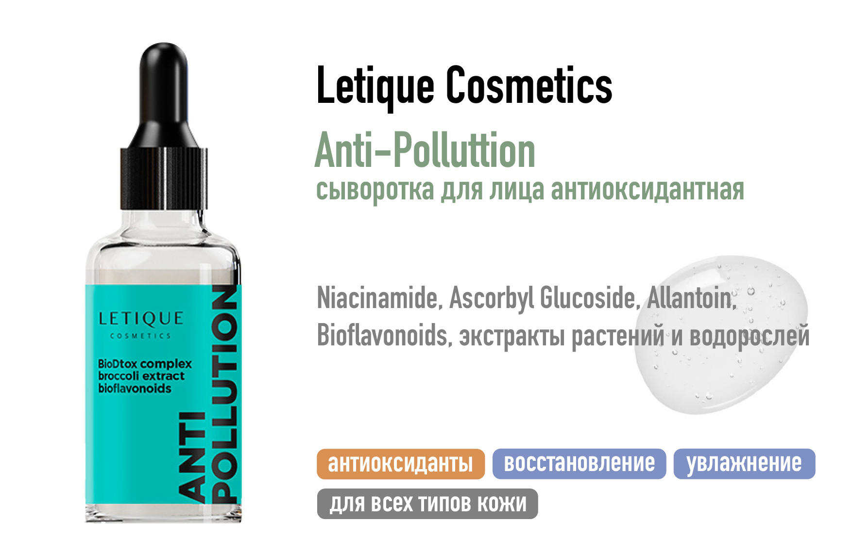 Letique Cosmetics Anti-Polluttion / Сыворотка для лица антиоксидантная