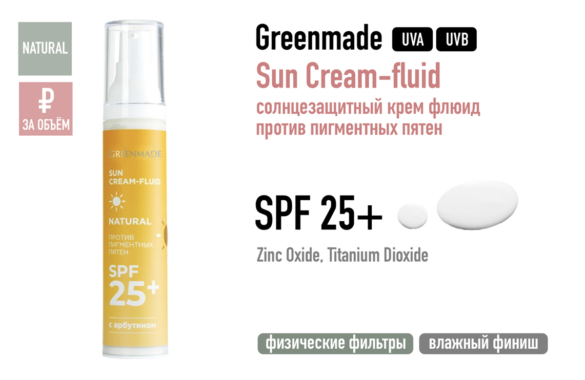 Greenmadе / Солнцезащитный крем-флюид для лица против пигментных пятен SPF 25+