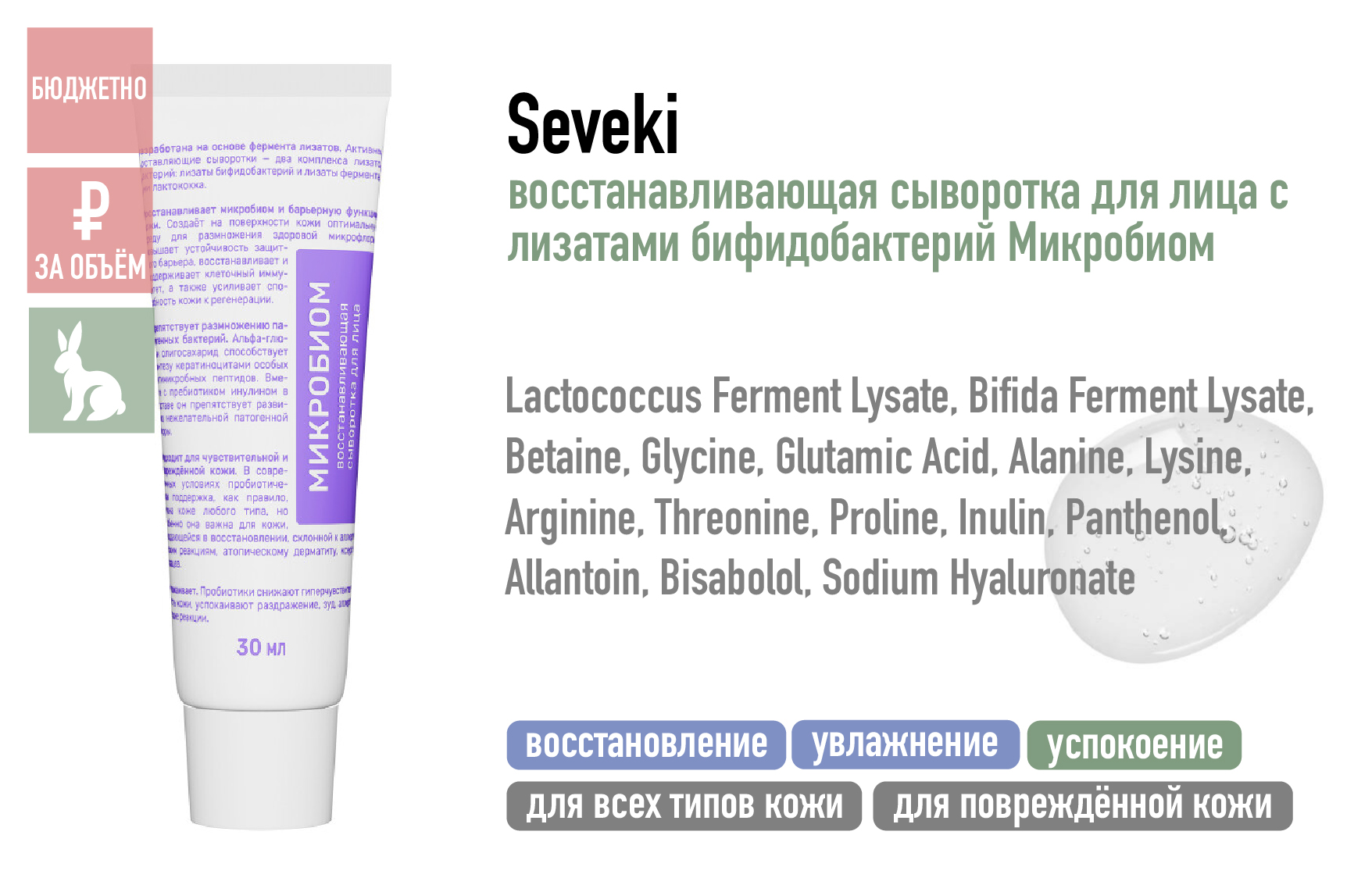 Seveki / Восстанавливающая сыворотка для лица с лизатами бифидобактерий Микробиом