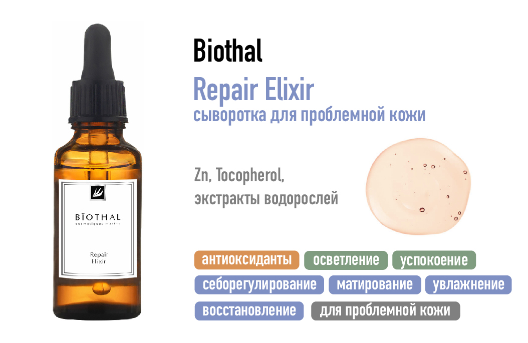 Biothal Repair Elixir / Сыворотка для проблемной кожи