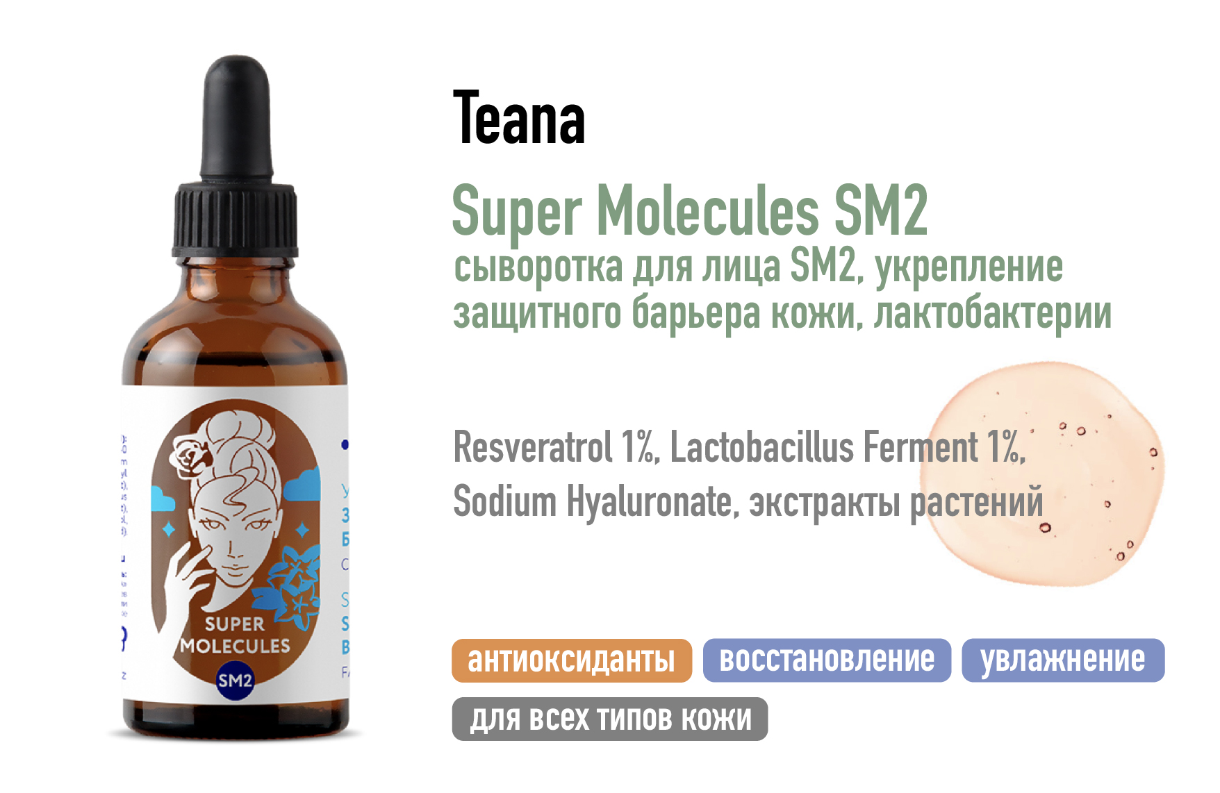 Teana Super Molecules SM2 / Сыворотка для лица, укрепление защитного барьера кожи Лактобактерии