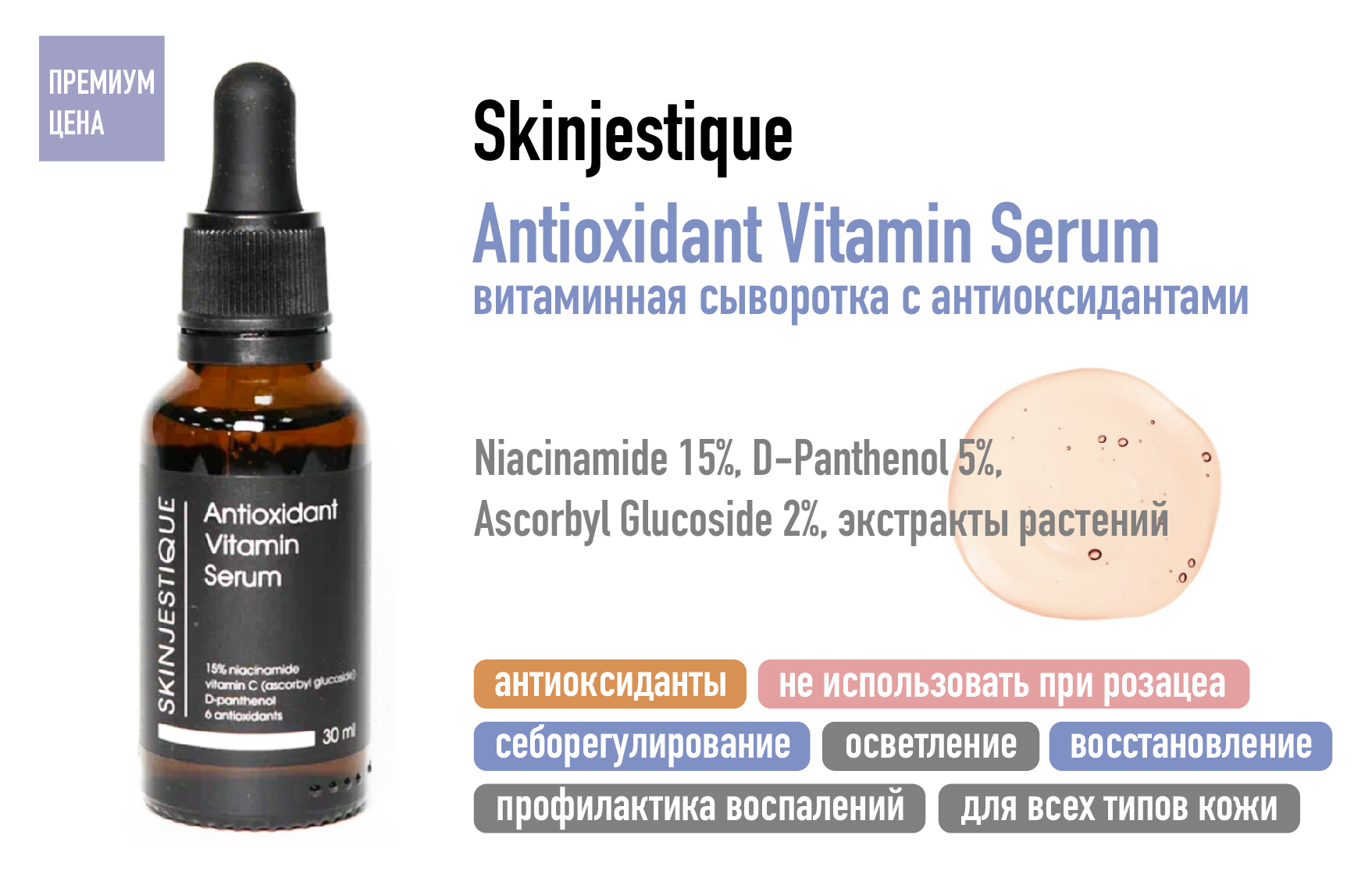 Skinjestique Antioxidant Vitamin Serum / Витаминная сыворотка с антиоксидантами