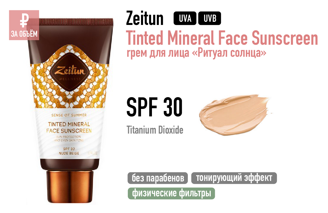 Zeitun / Tinted Mineral Face Sunscreen солнцезащитный крем для лица «Ритуал солнца» SPF 30